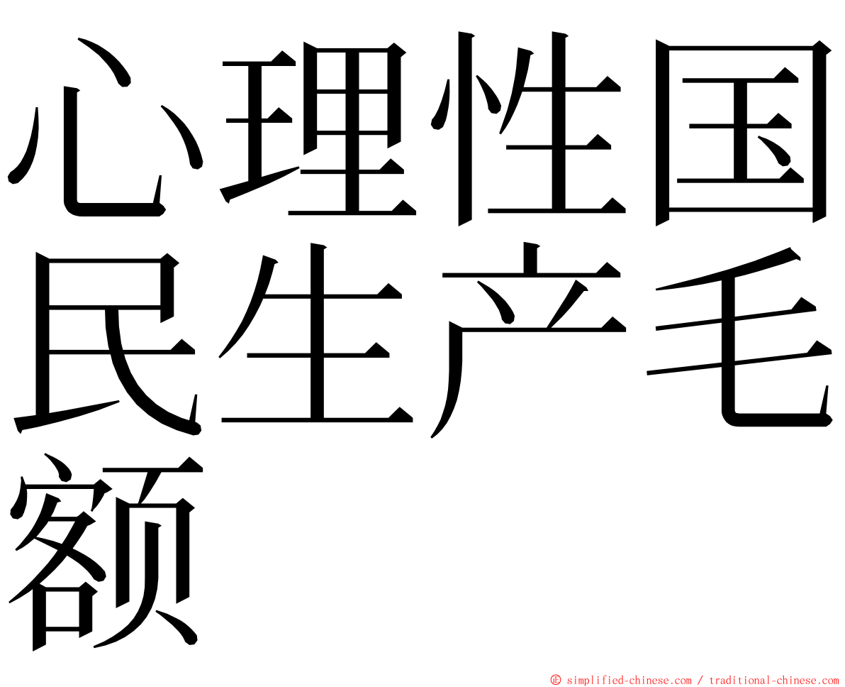 心理性国民生产毛额 ming font