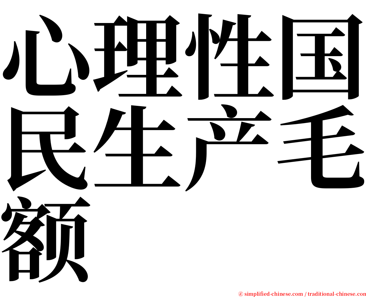 心理性国民生产毛额 serif font