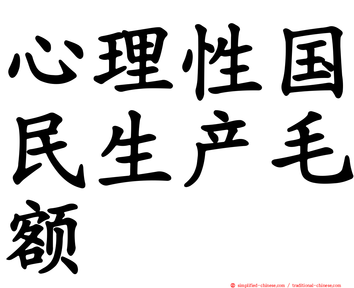 心理性国民生产毛额