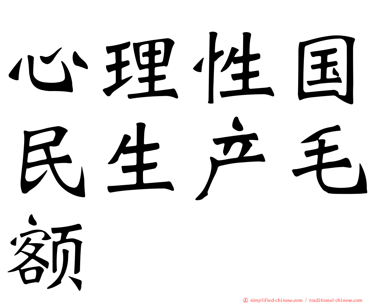 心理性国民生产毛额