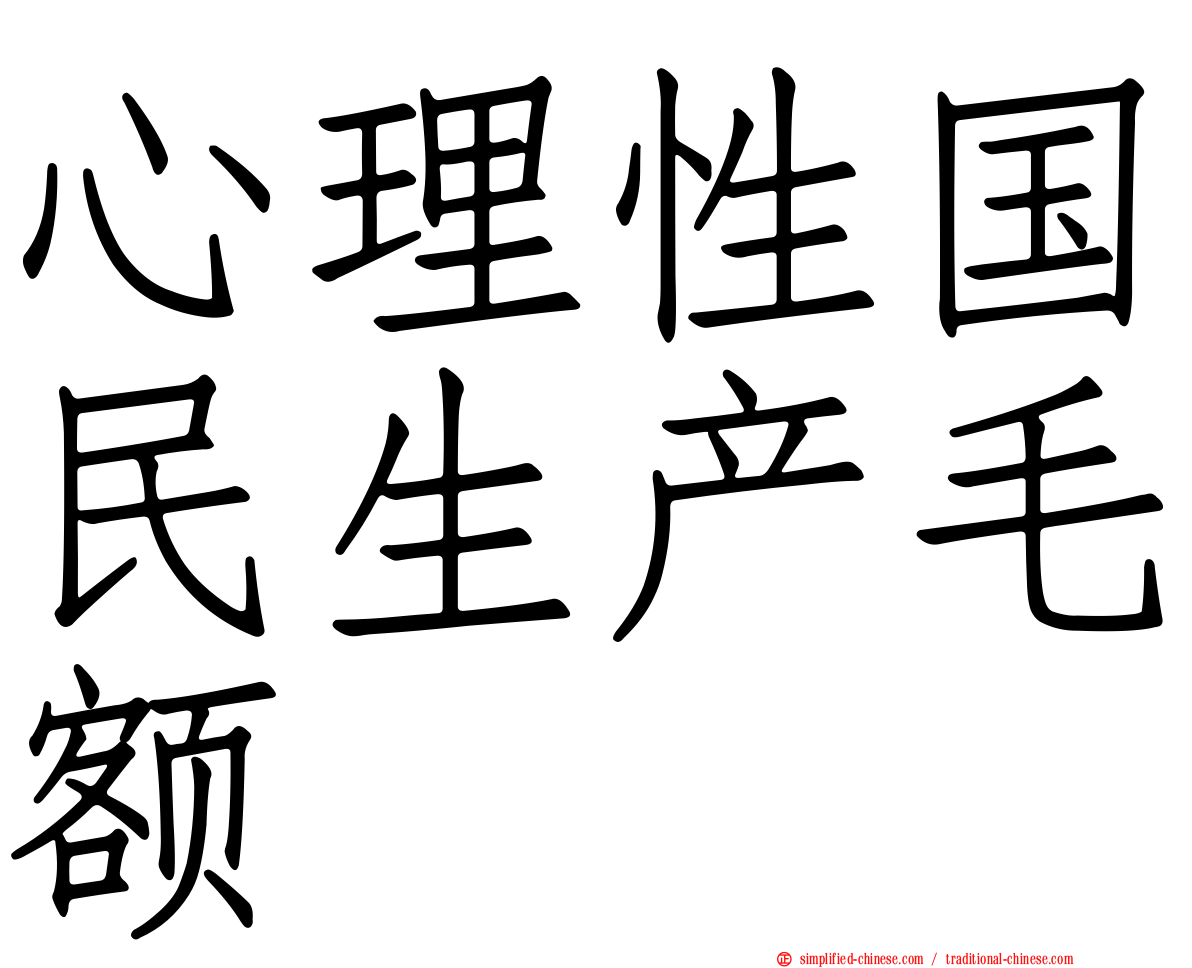 心理性国民生产毛额