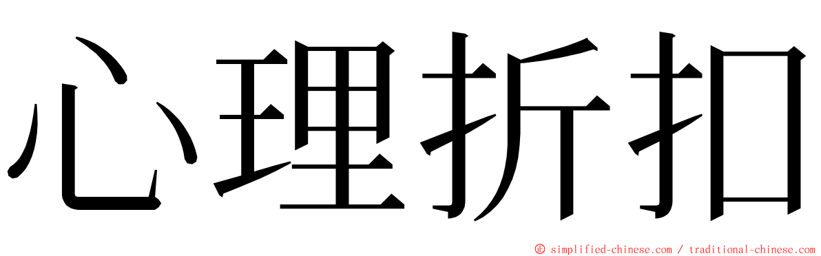 心理折扣 ming font