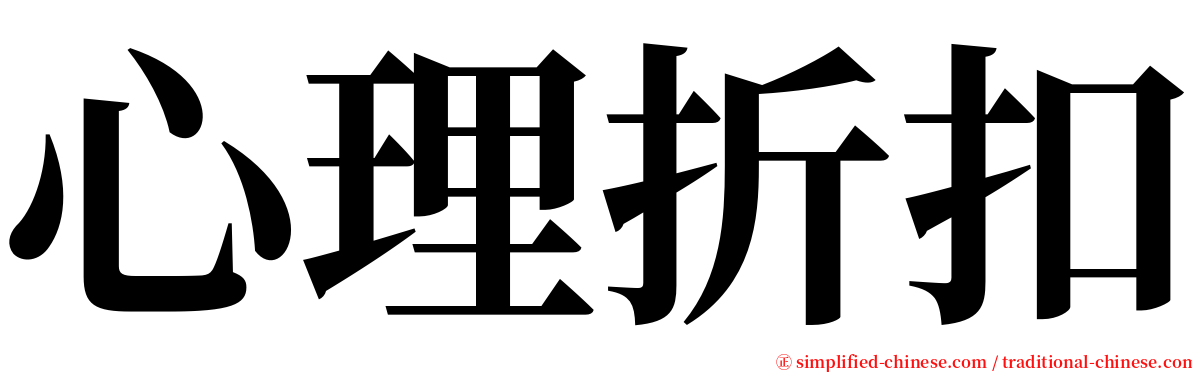 心理折扣 serif font