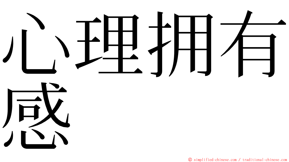 心理拥有感 ming font