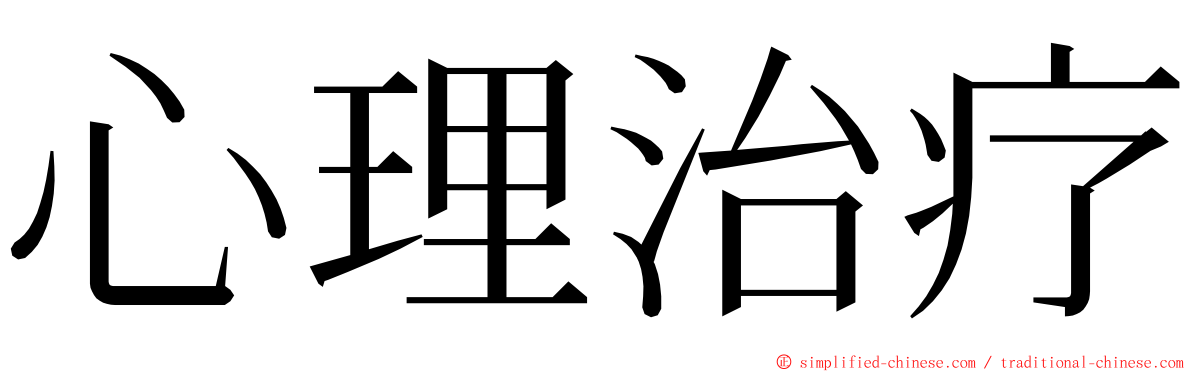 心理治疗 ming font