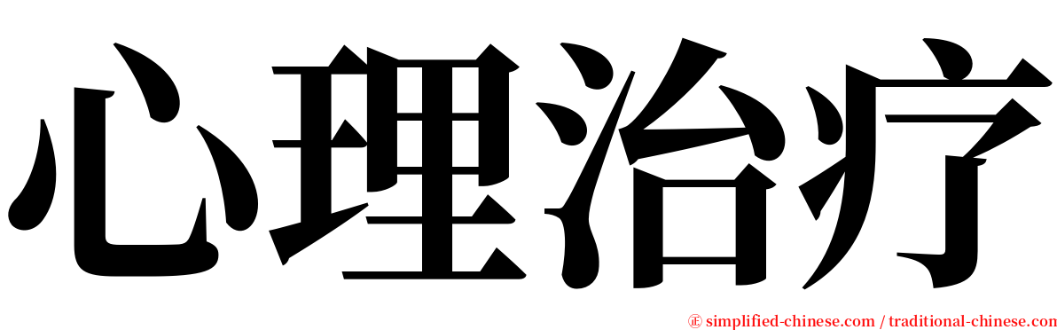 心理治疗 serif font