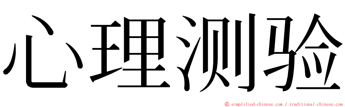 心理测验 ming font