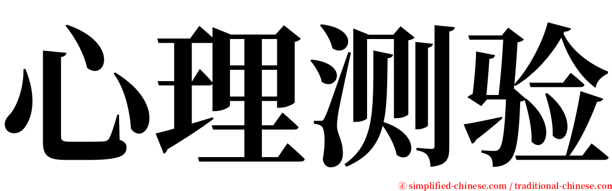 心理测验 serif font