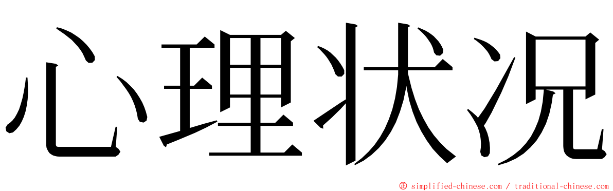 心理状况 ming font