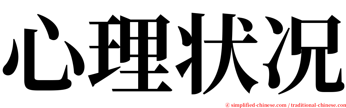 心理状况 serif font