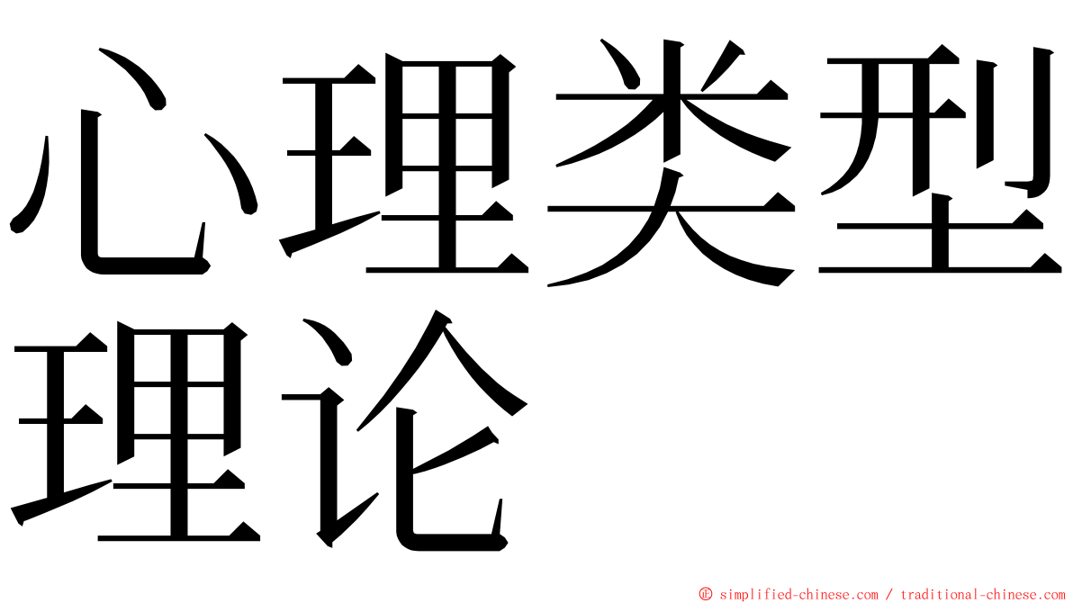 心理类型理论 ming font