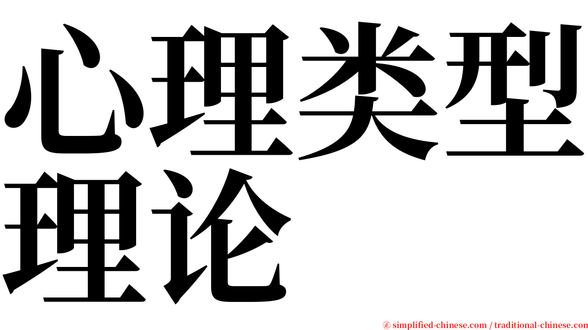 心理类型理论 serif font