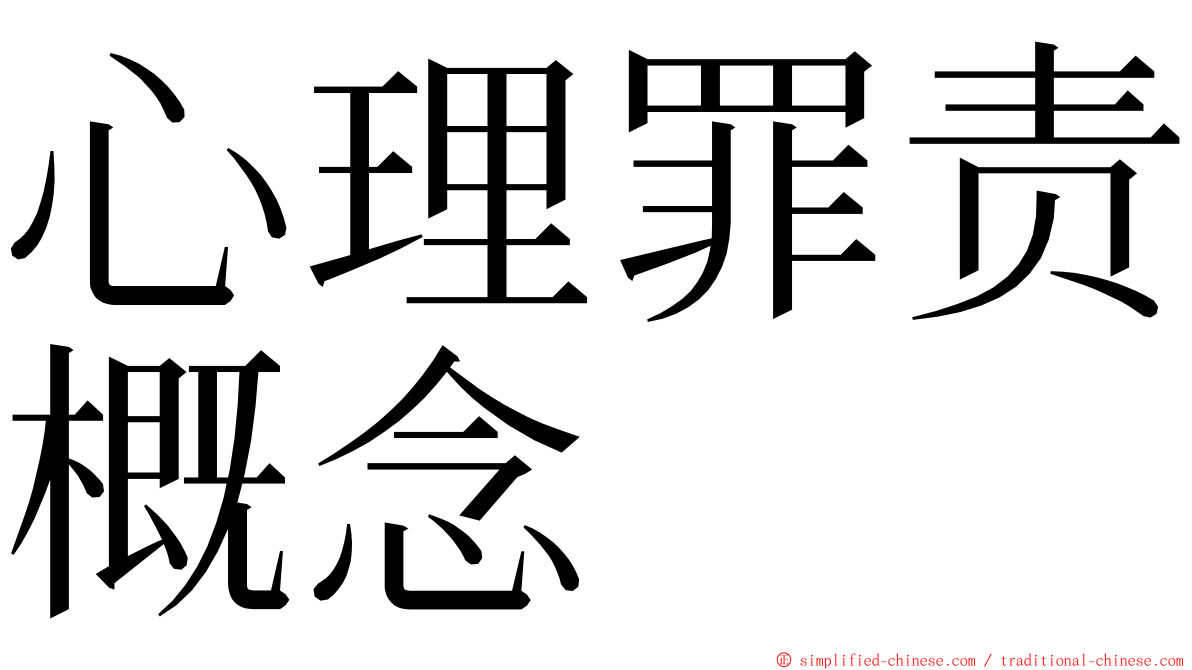 心理罪责概念 ming font