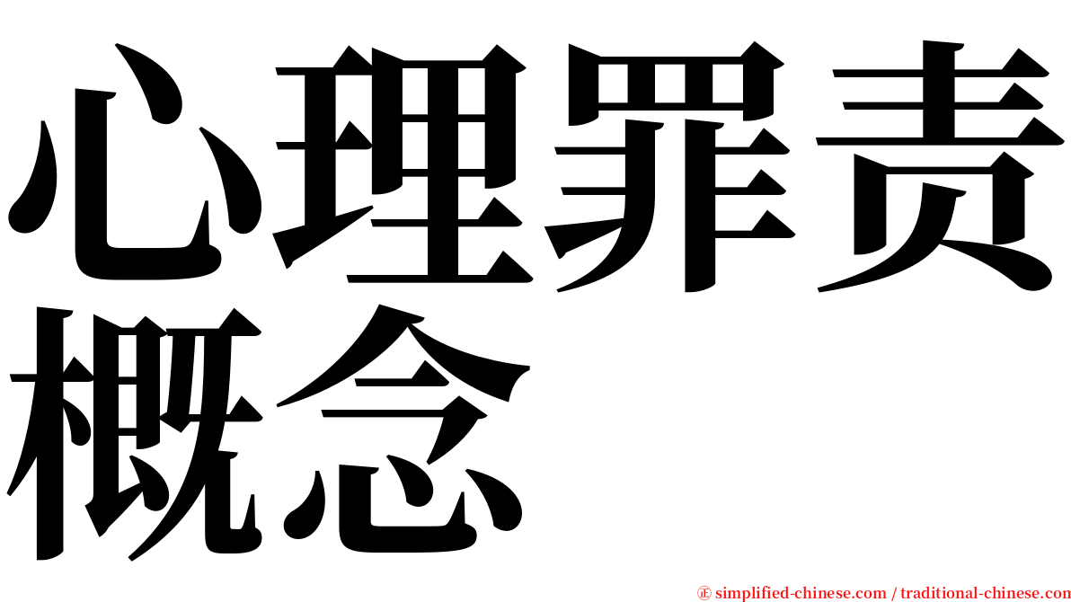 心理罪责概念 serif font