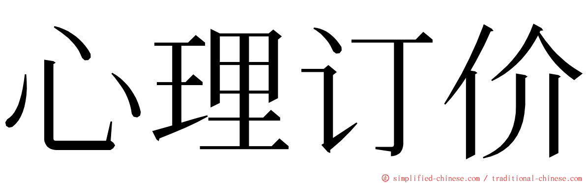 心理订价 ming font