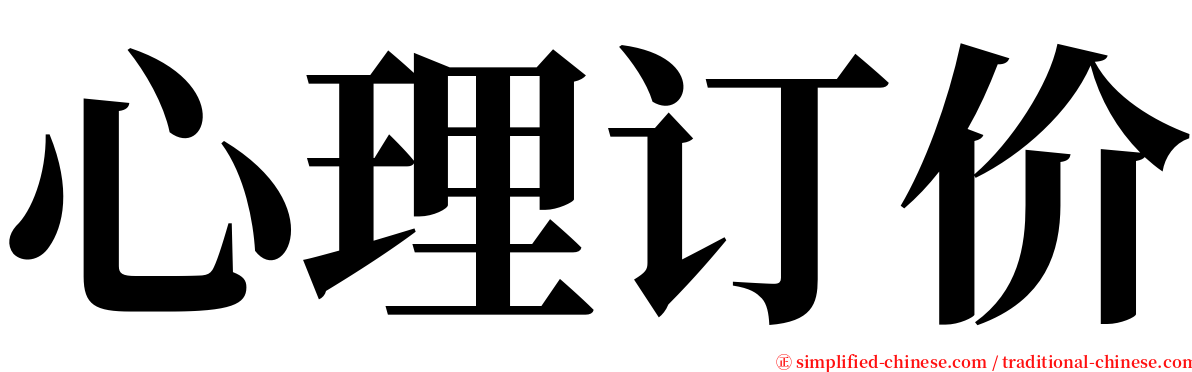 心理订价 serif font