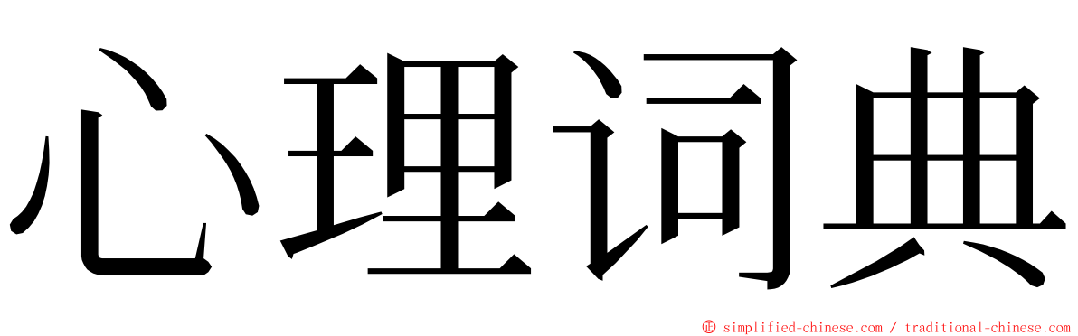 心理词典 ming font