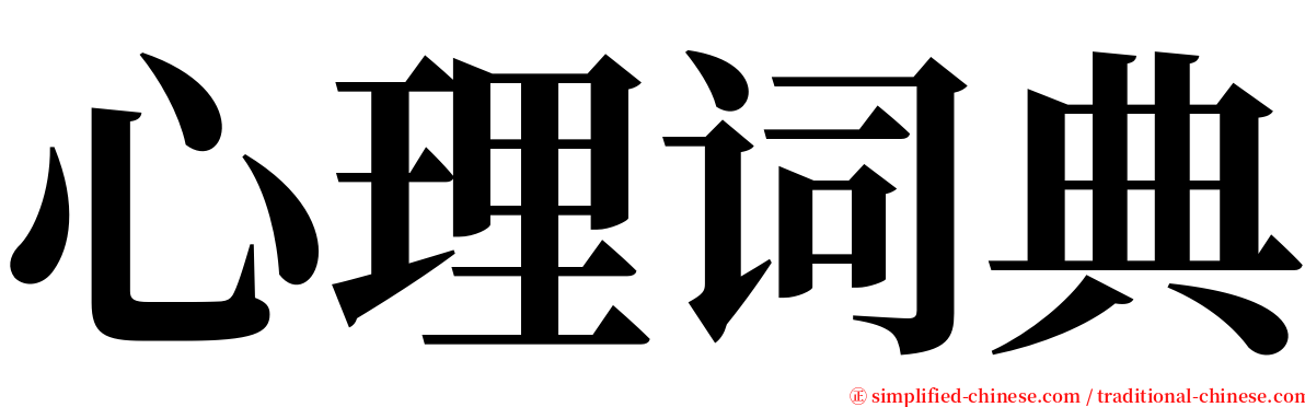 心理词典 serif font