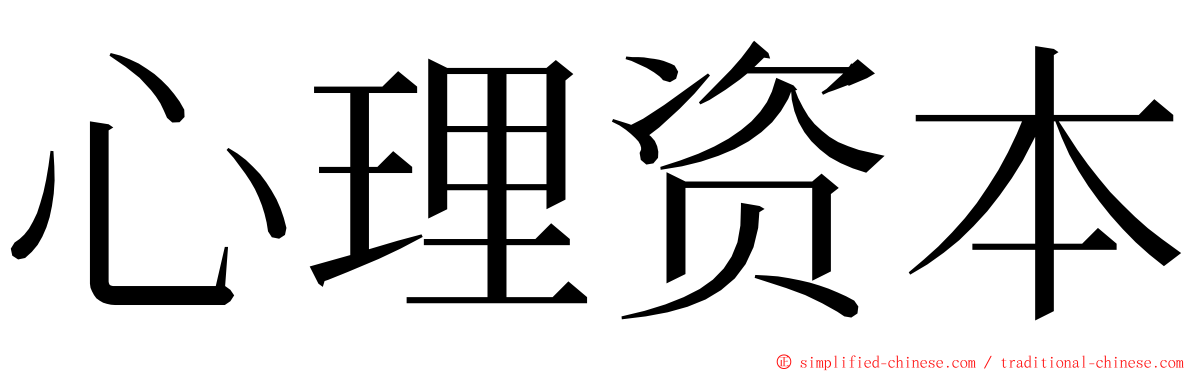 心理资本 ming font