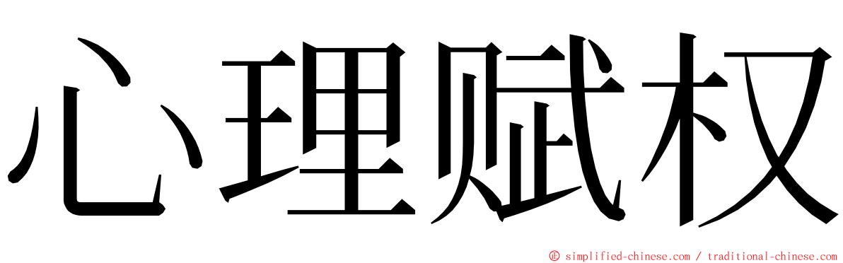 心理赋权 ming font