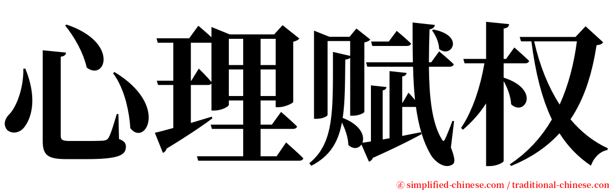 心理赋权 serif font