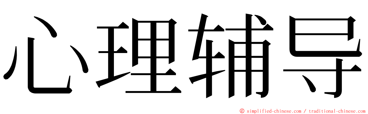 心理辅导 ming font