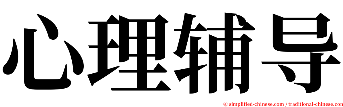 心理辅导 serif font