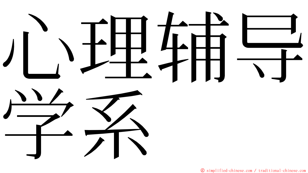 心理辅导学系 ming font