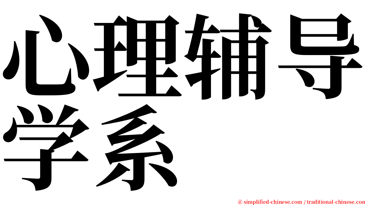 心理辅导学系 serif font