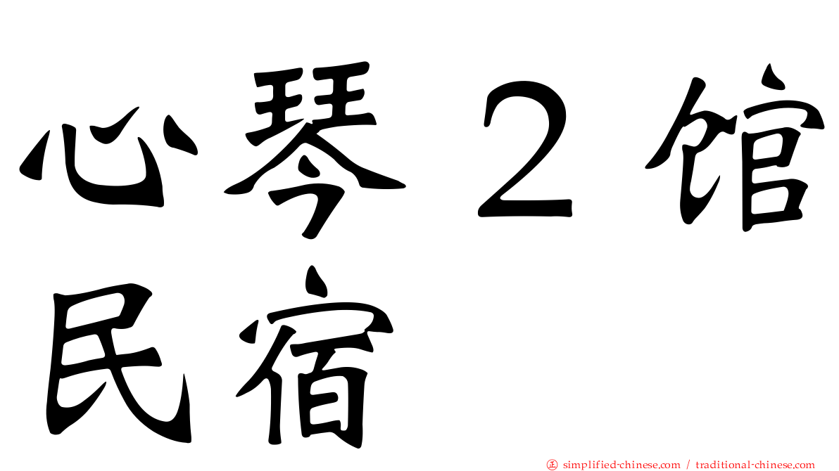 心琴２馆民宿