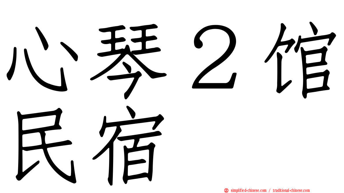 心琴２馆民宿