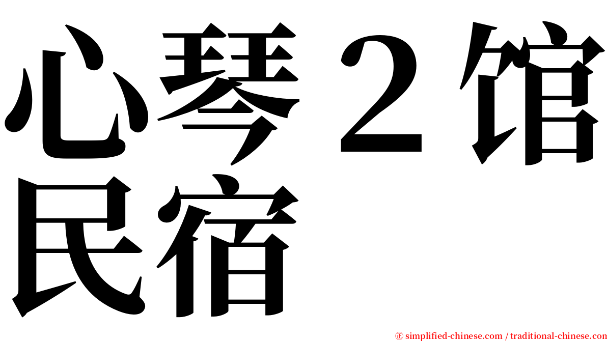 心琴２馆民宿 serif font