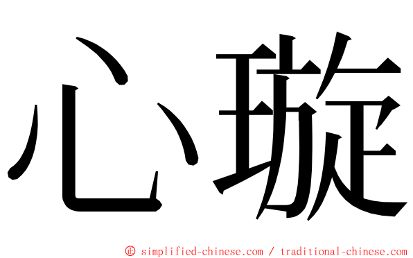 心璇 ming font