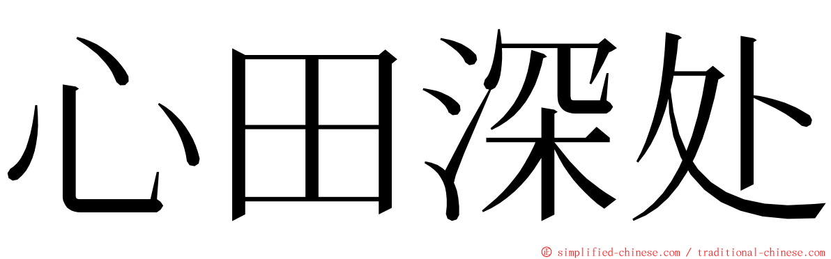 心田深处 ming font