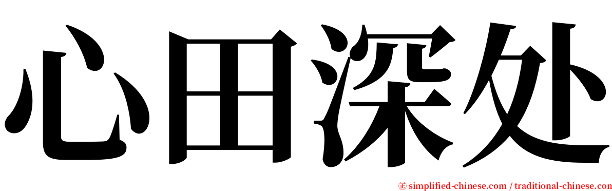 心田深处 serif font