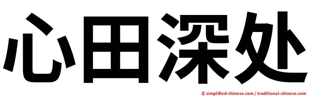 心田深处