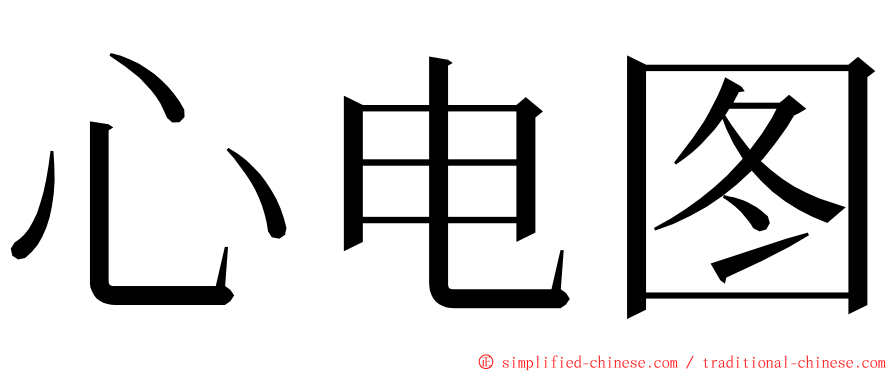 心电图 ming font