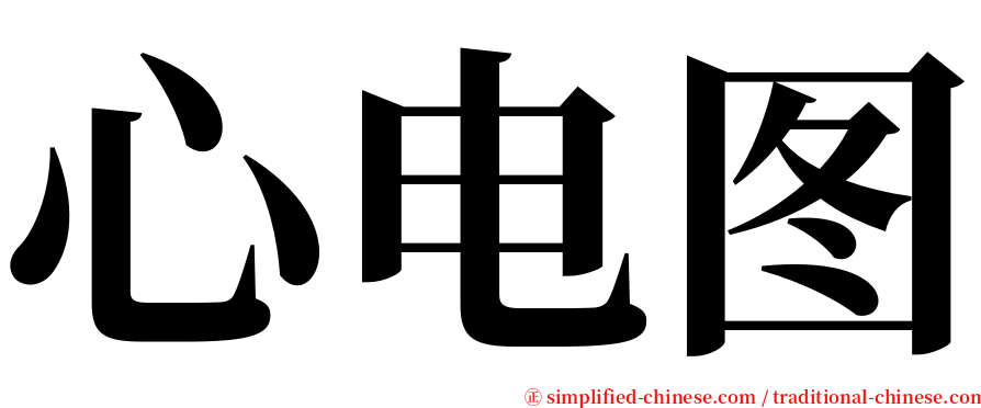 心电图 serif font