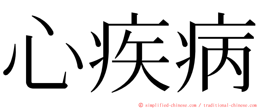 心疾病 ming font