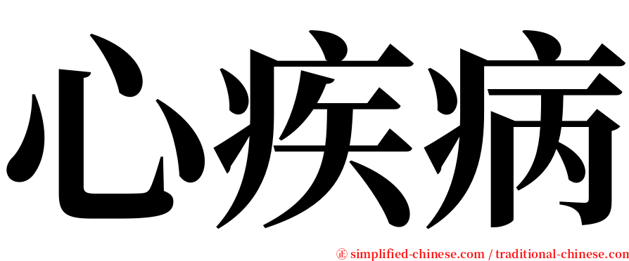 心疾病 serif font