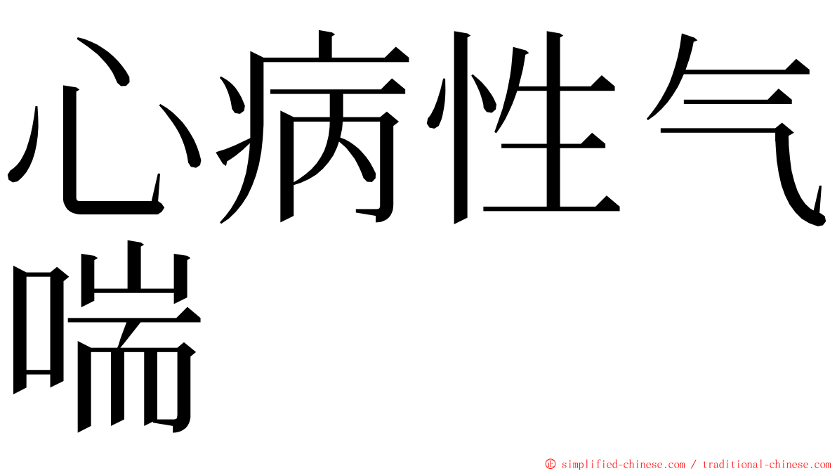 心病性气喘 ming font