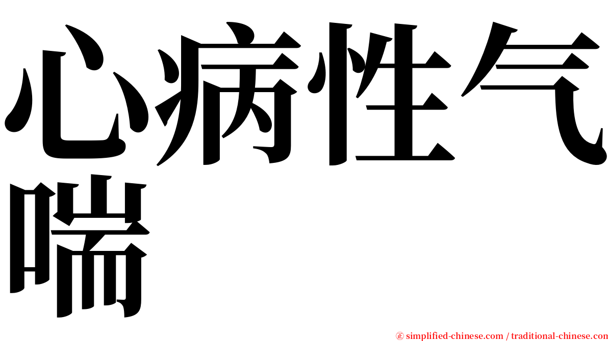 心病性气喘 serif font