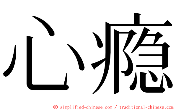 心瘾 ming font