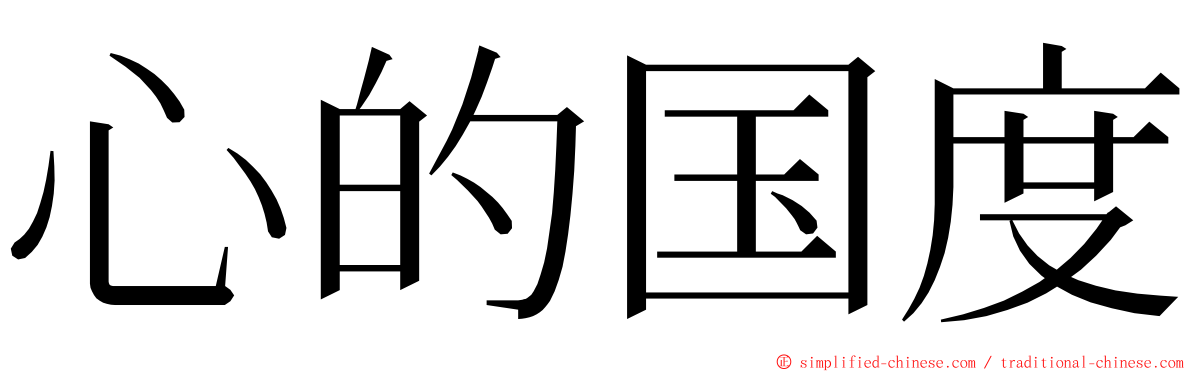 心的国度 ming font