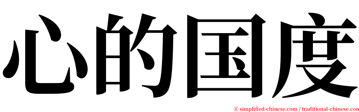 心的国度 serif font