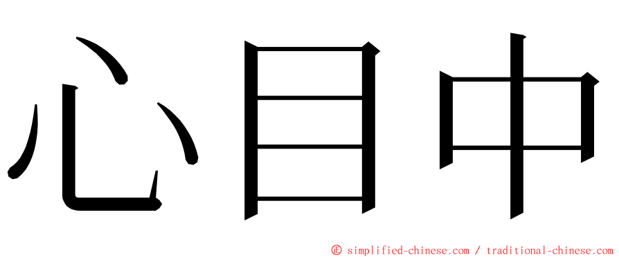 心目中 ming font