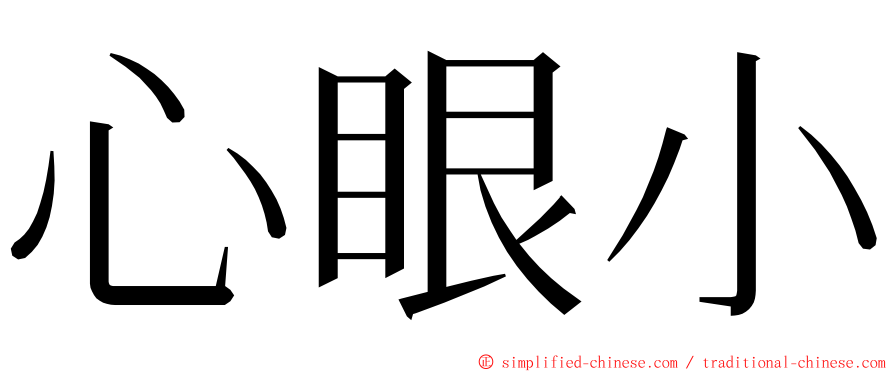 心眼小 ming font