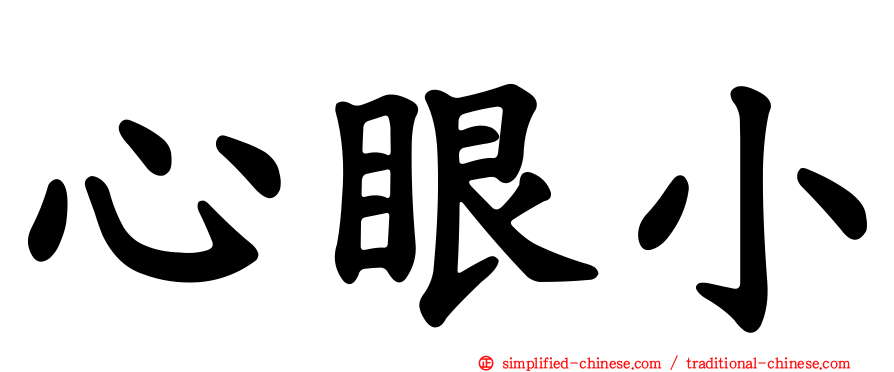 心眼小