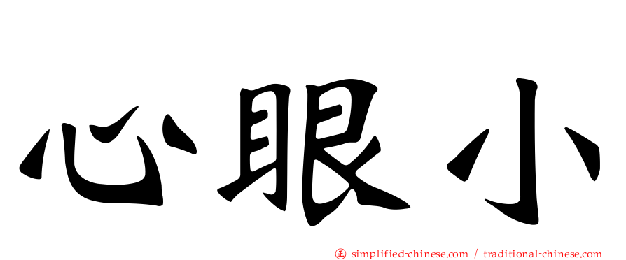心眼小