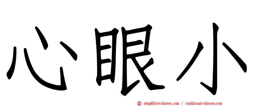 心眼小